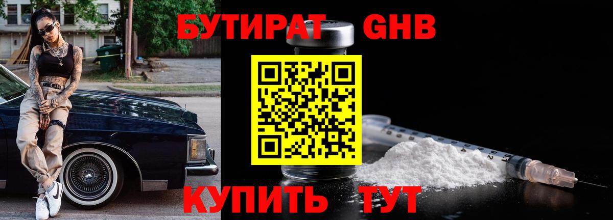 БУТИРАТ 99%  Вход с VPN  Ярцево 